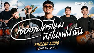 เธออายใครไหมที่เป็นแฟนฉัน - วงแทมมะริน | Kimleng Audio Live On Tour