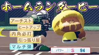 【栄冠ナイン】ホームランに特化した選手ならホームラン競争で余裕で１位になれるんじゃない？【パワプロ2022】