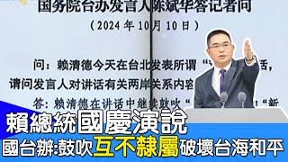 【每日必看】賴清德國慶演說 國台辦:鼓吹\