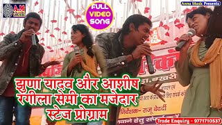 Bansidhar Chaudhry को टक्कर देने वाला सुपर हिट स्टेज प्रोग्राम || Jhuna Yadav व Ashish Rangeela Semi