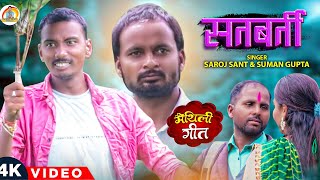 #वीडियो |सतबर्ती | सतबर्ती | न्यू मैथिली सॉन्ग 2024 | #मैथिली गाना गायक #सरोज संत का