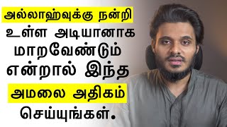 அல்லாஹ்வுக்கு நன்றி உள்ள அடியானாக மாறவேண்டும் என்றால் இந்த அமலை செய்யுங்கள். Tamil Islamic Bayan