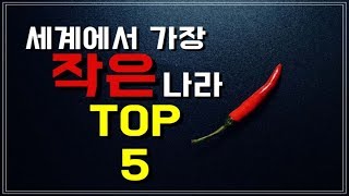 세계에서 면적이 가장 작은 나라 TOP 5(2위 국가 해외 여행 강력 추천!)