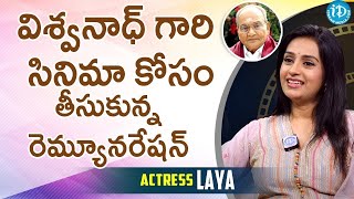 విశ్వనాధ్ గారి సినిమాకి నేను తీసుకున్న రెమ్యూనరేషన్ .. ! | Actor Laya | K Viswanath | iDream Media