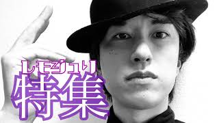 レモジュリ特集『第1回 令和ミュージシャンは絶対付けない！？癖の強すぎる【沢田研二・曲タイトル】選手権！！』