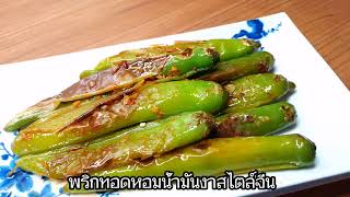 วิธีทำพริกทอดน้ำมันงา ที่คนจีนกินในคลิป ดูน่าอร่อยลองทำดู Chinese Fried Chili