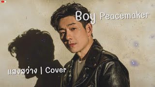 แสงสว่าง - Boy Peacemaker | Cover By BenzTH