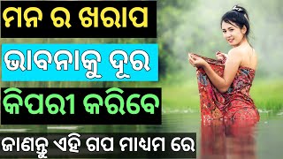 ମନ ର ସବୁ ଖରାପ ଭାବନା ଶେଷ ହୋଇଯିବ | Safalata Marga #odiagapa #odiastory