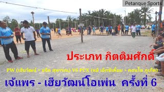 เปตอง (เฮียวัฒน์+ แจ๊ค สุพรรณ) VS (เสี่ยหมี + คอนโด ภูเก็ต) ตัดเข้า 4 ทีม ,Petanque, เปตองทีมชาติไทย