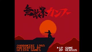 【ゲームセンターCX有野の挑戦状２】本日の挑戦！３６日目！無敵拳カンフーで敵を１０体吹き飛ばした敵に巻き込め！