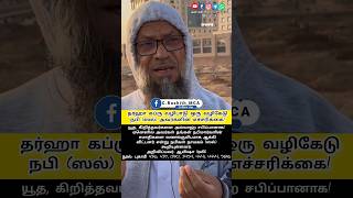 தர்ஹா கப்ரு வழிபாடு ஒருவழிகேடுநபி(ஸல்) அவர்களின்எச்சரிக்கை!@ami6385#dargah#tamil#tamilbayan#shorts