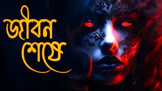 জীবন শেষে | New Bengali Story | Bengali audio Story|Bengali Ghost Story #bhoot