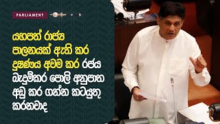 යහපත් රාජ්‍ය පාලනයක් ඇති කර දුෂණය අවම කර රජය බැදුම්කර පොලි අනුපාත අඩු කර ගන්න කටයුතු කරනවාද.