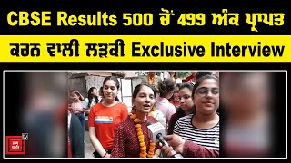 CBSE Results- 500 ਚੋਂ 499 ਅੰਕ ਪ੍ਰਾਪਤ ਕਰਕੇ Amritsar ਦੀ ਲੜਕੀ ਬਣੀ Topper ?