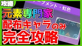 【原神】元素専門家アチーブメント解放を解説