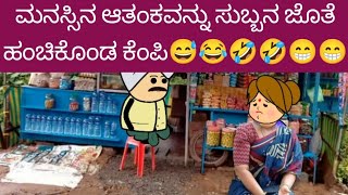 ಮನಸ್ಸಿನ ಆತಂಕವನ್ನು ಸುಬ್ಬನ ಜೊತೆ ಹಂಚಿಕೊಂಡ ಕೆಂಪಿ😅😂🤣🤣😁😁