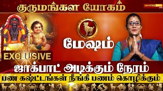 ஜாக்பாட் அடிக்கும் மேஷம் l குருமங்கள யோகம் l Mesham