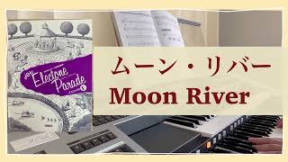 ムーンリバー　 映画「ティファニーで朝食を」より　エレクトーンパレード　イニシャルBより　癒し音楽