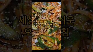 세상 제일 쉬운 오이 초무침 #레시피 #미국집밥 #반찬 #오이요리 #야채요리 #건강식 #easyrecipe #cooking #koreanfood