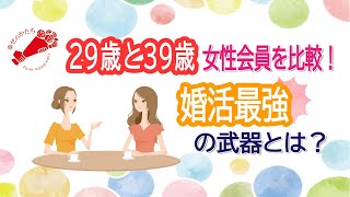 38歳vs29歳女性会員比較！婚活最大の武器とは？　【IBJ正規加盟店】