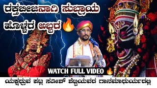 ರಕ್ತಬೀಜನಾಗಿ ಸುಬ್ರಾಯ ಹೊಳ್ಳರ ಅಬ್ಬರ 🔥|ಪಟ್ಲರ ಭಾಗವತಿಕೆಯಲ್ಲಿ ದೇವಿ ಮಹಾತ್ಮೆ 🔥|Tulunada Vaividhyam|Yakshagana