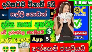 ලෝකෙම ජනප්‍රියම සල්ලි හොයන app 5👍