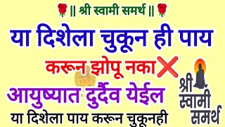 या दिशेला चुकून ही पाय करून झोपू नका आयुष्यात दुर्दैव येईल || स्वामी समर्थ उपाय आणि तोडगे #swami