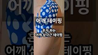 혼자할 수 있는 어깨 삼각근 테이핑 #스포츠테이핑 #sportstaping #스포츠테이프 #sportstape #키네시오테이프 #키네시오테이핑 #키네시오 #kinesiotaping