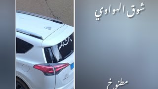 شوق الهواوي | سلطان البريكي | مسرع 🎶