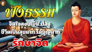 ฟังเทศน์ก่อนนอน🛌ฟังก่อนนอน จงมีสติ สมาธิและปัญญา หลับสนิท ได้ข้อคิดดีๆ🌙ธรรมะสอนใจปล่อยวาง