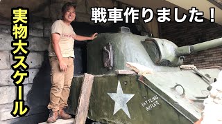 戦車を実物大で作ってみた！M4シャーマンにティーガーも⁈【KTアーツ】　プラ１チャンネル