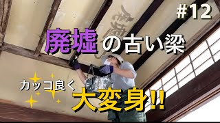 【廃墟をDIY】廃墟の古い梁を格好良く大変身させます！｜DIY素人ママが廃墟の開拓に挑戦中｜母家＃12