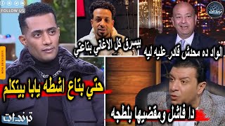 مصطفي كامل يشتم محمد رمضان علي الهواء بسبب سرقة اغنية علي وضعنا وحذفها