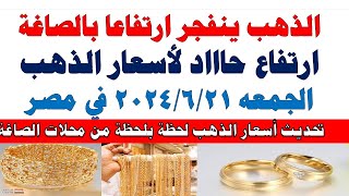 اسعار الذهب اليوم | سعر الذهب اليوم الجمعه 2024/6/21 في مصر