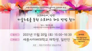 세종사이버대학교 상담심리학부 심리치료 아카데미 특강_미술치료를 통한 스트레스 해소방법 찾기