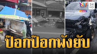 หนุ่มลักรถชนแหลก ซิ่งเสยร้านก๋วยเตี๋ยวป๊อกป๊อกพังยับ | ข่าวอรุณอมรินทร์ | 28/7/67