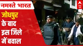 Rajasthan के बाद भीलवाड़ा में भी बवाल | ABP News