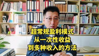 孙洪鹤：超常规盈利模式26，从一次性收益到多种收入的方法