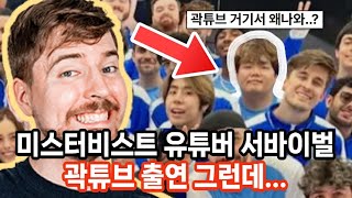 미스터비스트 서바이벌 곽튜브 출연 난리난 상황 ㄷㄷㄷㄷㄷ