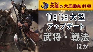 大型アップデート武将・戦法ほか【#149】文若の大三国志・率土之濱