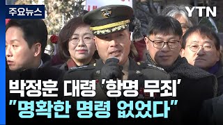 '항명혐의' 박정훈 대령 1심 무죄...군사법원 \