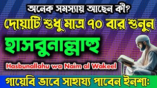 আজ বুধবার|অনেক সমস্যায় আছেন?গায়েবি সাহায্য পেতে চান? হাসবুনাল্লাহ দোয়াটি শুনুন| Hasbunallahu_dua