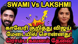 Vijay Vs Kaveri || காவேரி குறித்து விஜய் மேடையில் சொன்னது.. ரொம்ப கவனம் தேவை!.