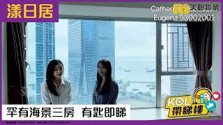 【代理Catherine \u0026 代理Eugene推介】漾日居1期2座高層A室