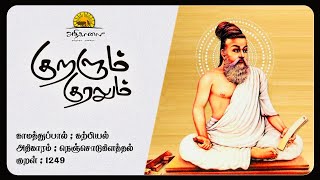 குறளும் குரலும் || காமத்துப்பால் || குறள்-1249 || கற்பியல் || நெஞ்சொடுகிளத்தல் || கல்பனா தர்மேந்திரா