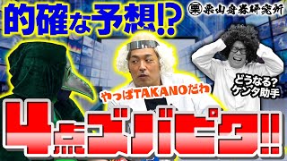 【4点でズパビタ!?】栗山舟券研究所 #16【後半】