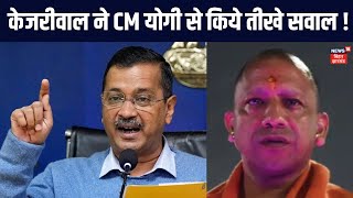 Arvind Kejriwal VS CM Yogi : केजरीवाल ने CM योगी से किये तीखे सवाल !| CM Yogi | Delhi Election |N18V