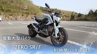 電動大型バイク ZERO SR/Fを1時間レンタルしました！