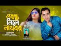 ও বন্ধু নিলে না খবর l Ali Insan l O Bondhu Nilana Khobor l  Bangla sad song  l Pagol Raju l FR Music