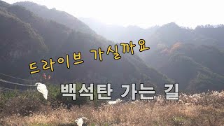 백석탄 가는 길 / 청송 / 드라이브 가실까요?